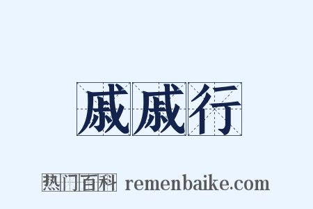 戚戚行是什么意思的图片